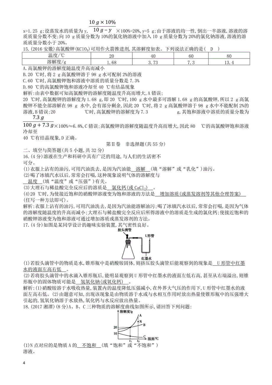 九年级化学下册第九单元溶液检测试题新版新人教版有答案_第4页