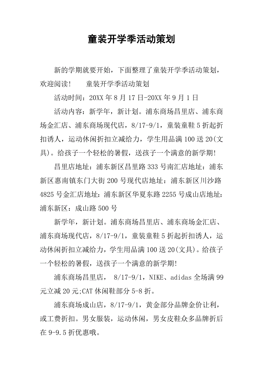 童装开学季活动策划.doc_第1页