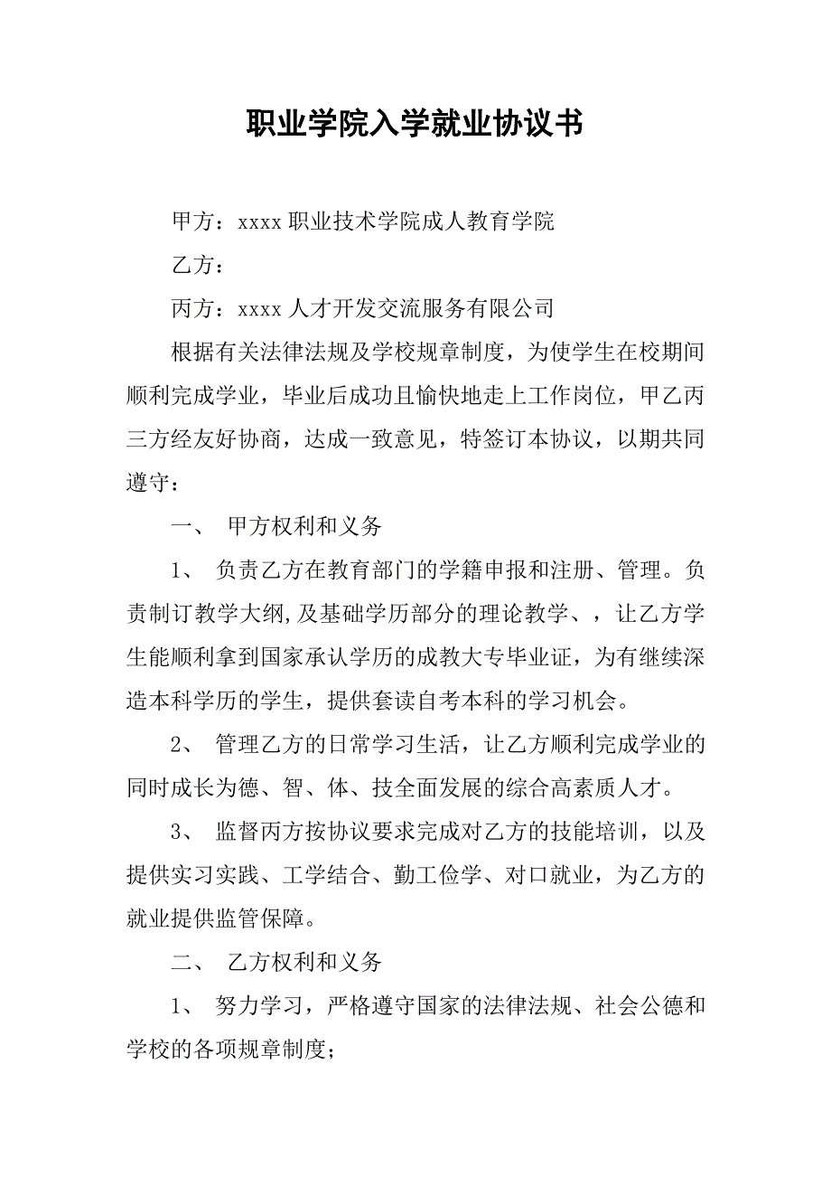 职业学院入学就业协议书.doc_第1页