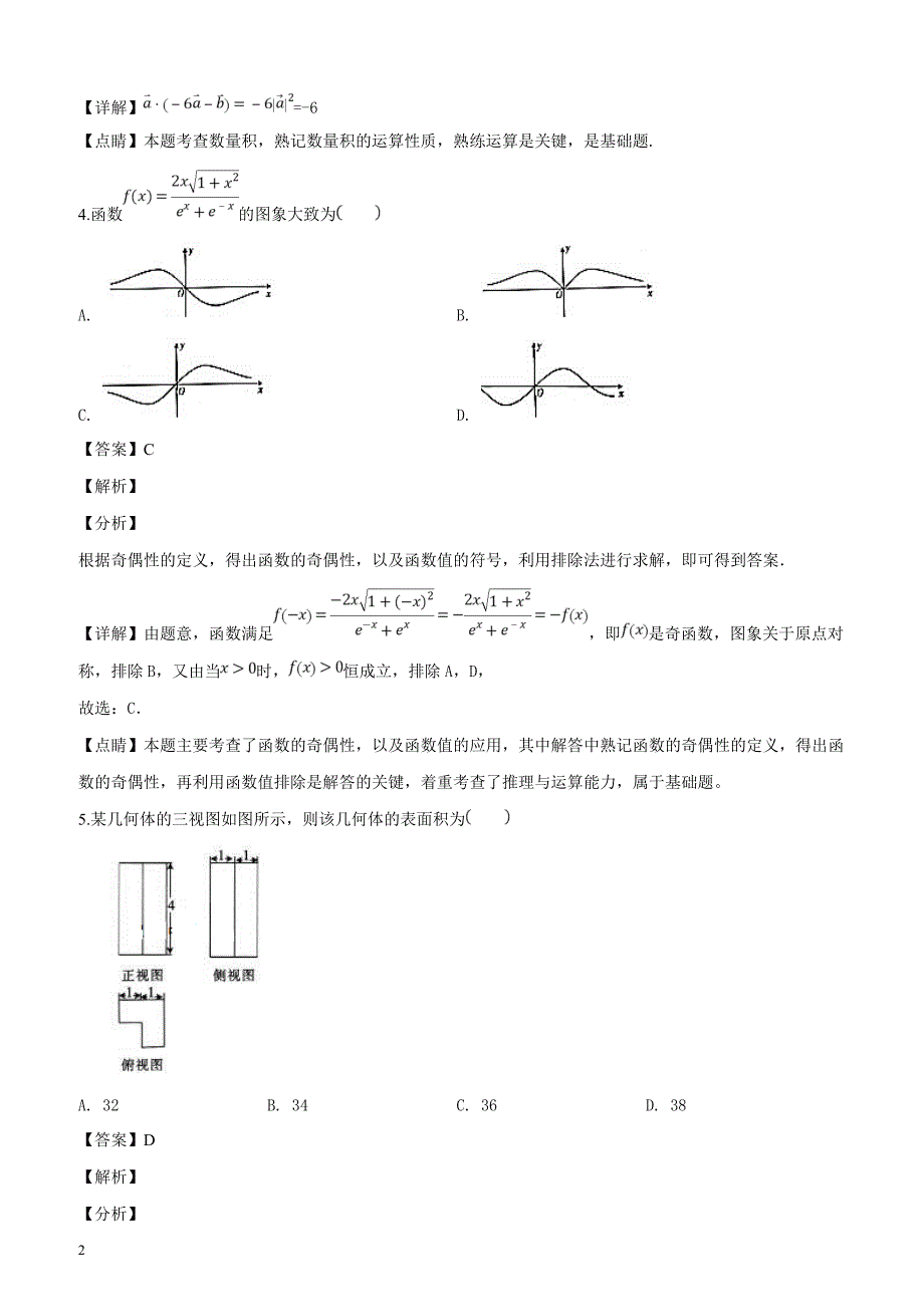 福建省漳州市2019届高三下学期第二次教学质量监测数学（文）试题（解析版）_第2页