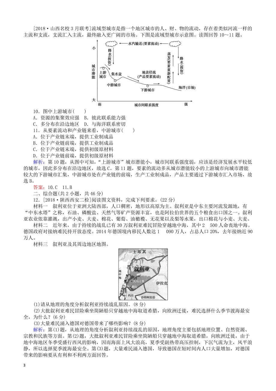 2019届高考地理二轮复习课时作业8专题八人口与城市（有答案）_第3页