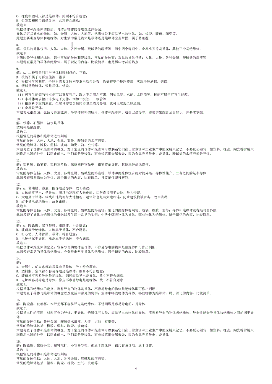 2018届中考物理导体与绝缘体复习专项练习（有答案）_第4页