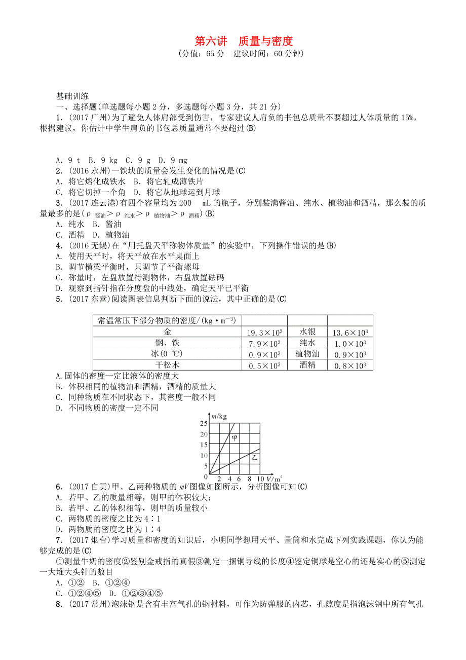 辽宁2018年中考物理总复习第六讲质量与密度考点跟踪突破训练（有答案）_第1页