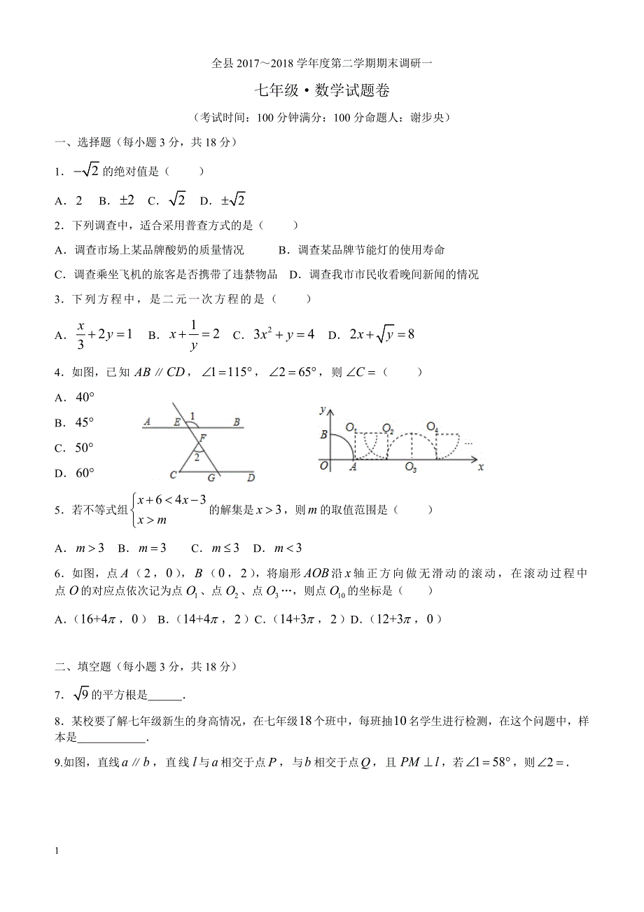 江西省上饶县2017～2018年七年级下期末调研数学试卷(一)有答案_第1页