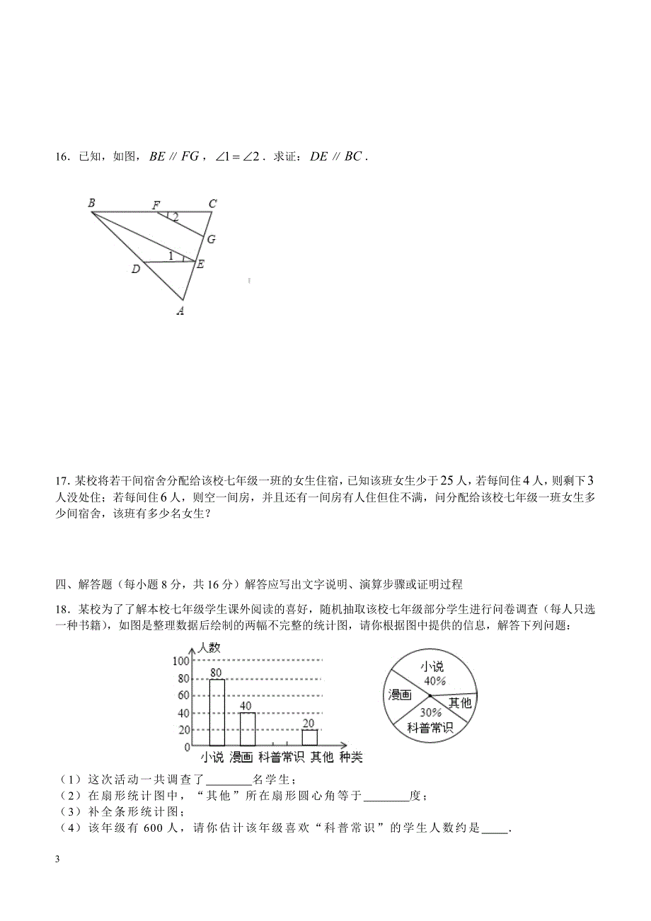 江西省上饶县2017～2018年七年级下期末调研数学试卷(一)有答案_第3页