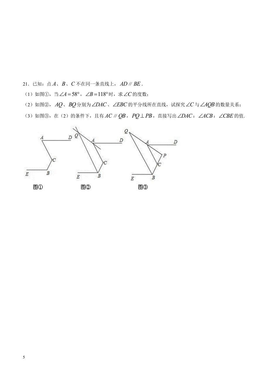 江西省上饶县2017～2018年七年级下期末调研数学试卷(一)有答案_第5页