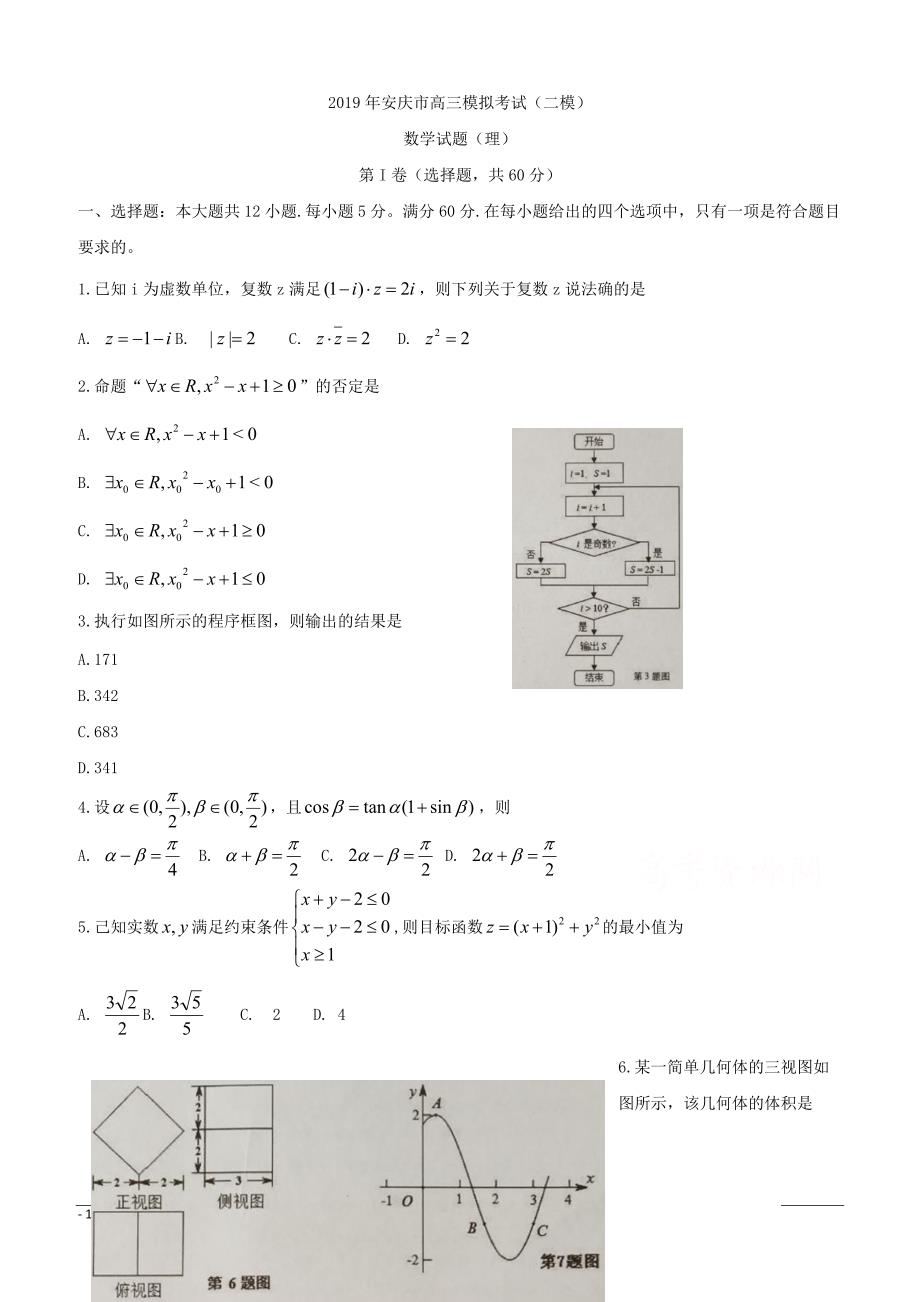 安徽省安庆市2019届高三第二次模拟考试 数学（理） Word版含答案_第1页