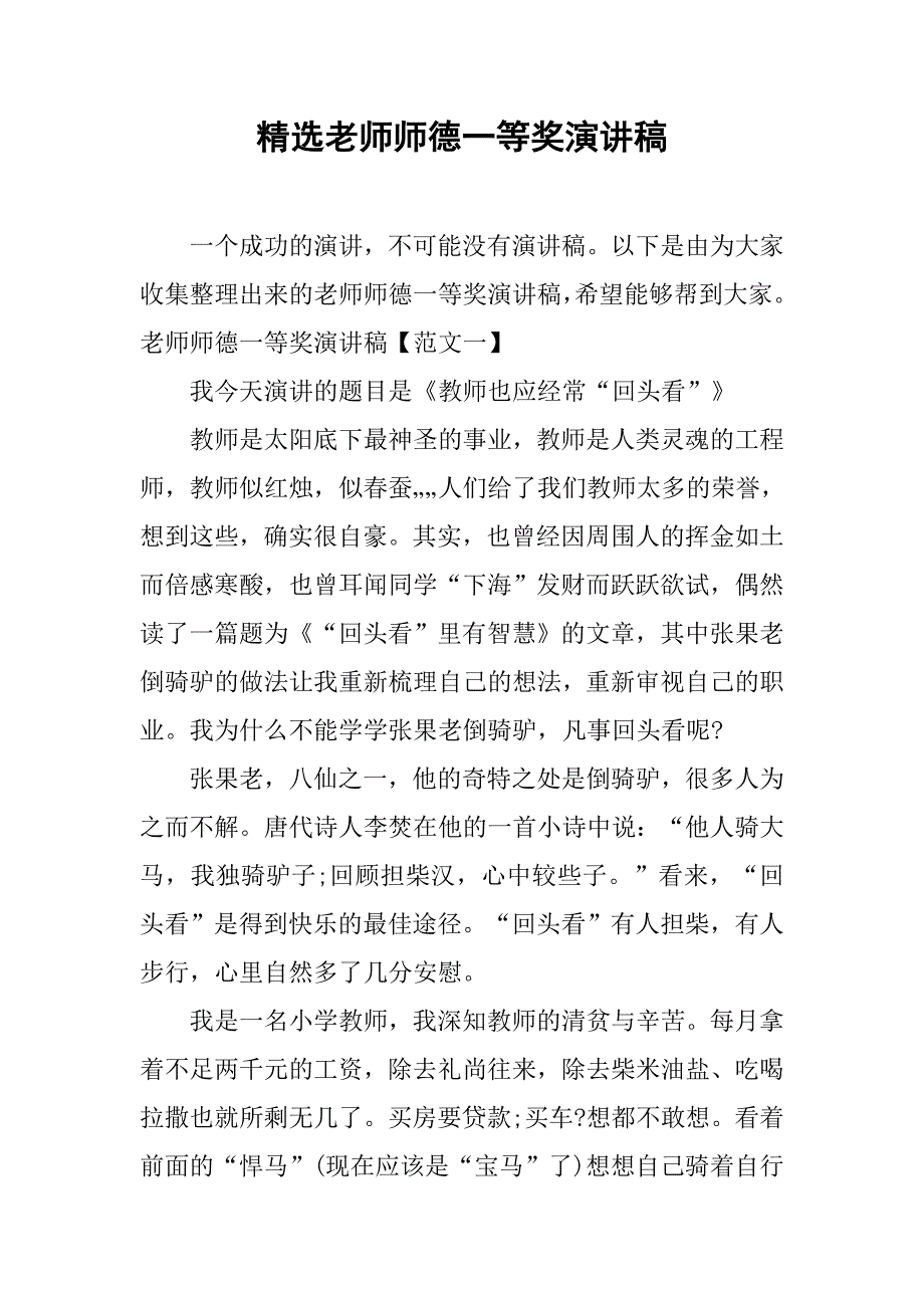 精选老师师德一等奖演讲稿.doc_第1页