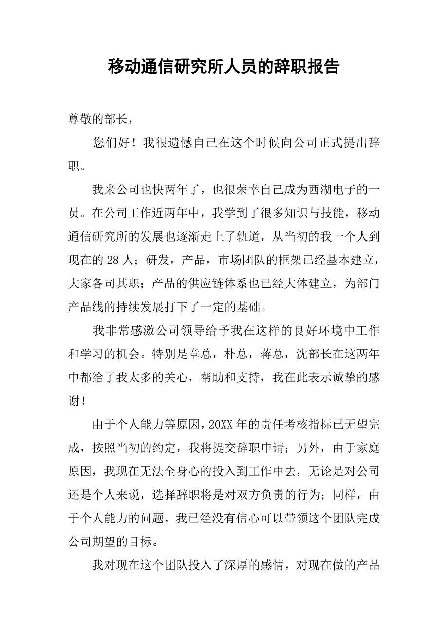 移动通信研究所人员的辞职报告.doc_第1页