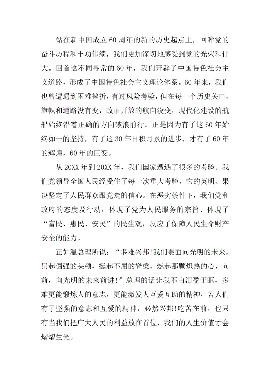 预备党员关于入党的思想汇报范文.doc_第3页