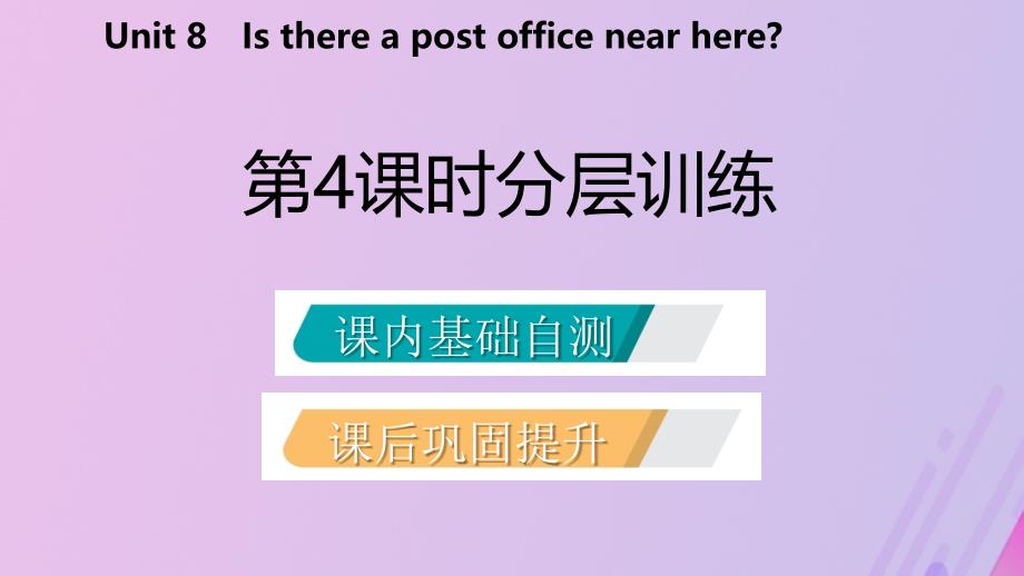 2019年春七年级英语下册Unit8Isthereapostofficenearhere第4课时分层训练课件新版人教新目标版111_第2页