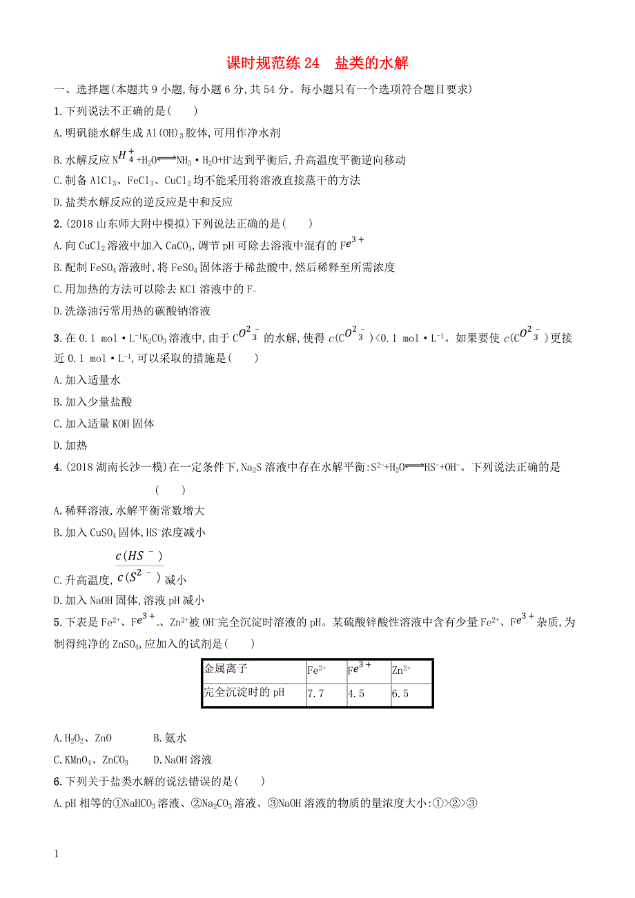 2020版高考化学复习课时规范练24盐类的水解苏教版有答案_第1页