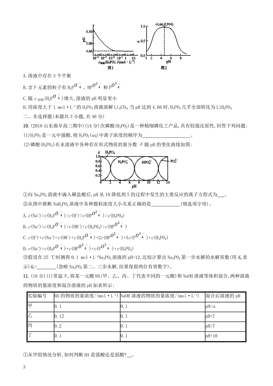 2020版高考化学复习课时规范练24盐类的水解苏教版有答案_第3页