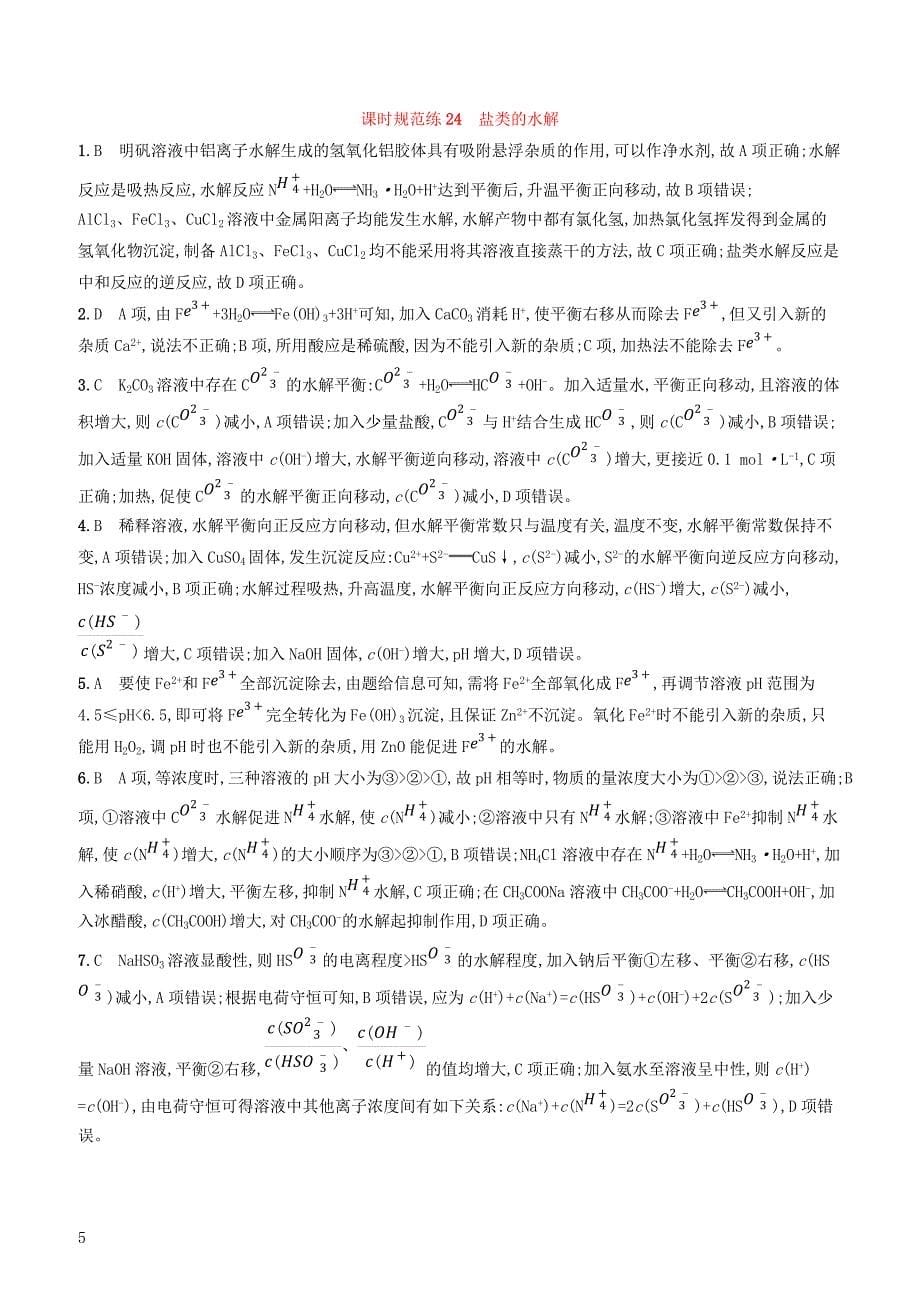 2020版高考化学复习课时规范练24盐类的水解苏教版有答案_第5页