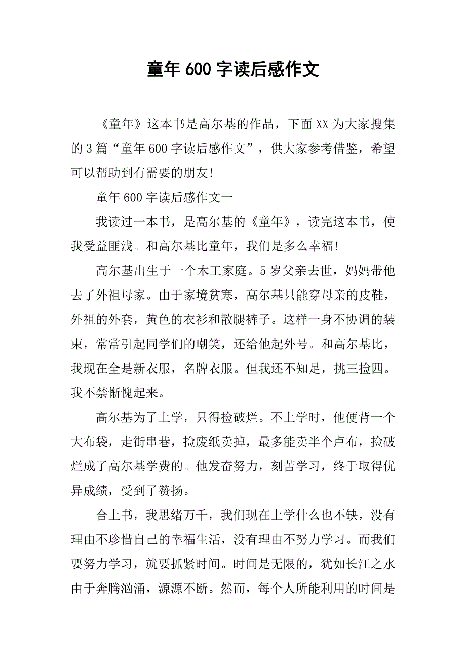 童年600字读后感作文.doc_第1页