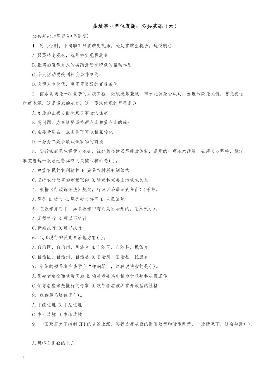 盐城事业单位真题：公共基础_第1页