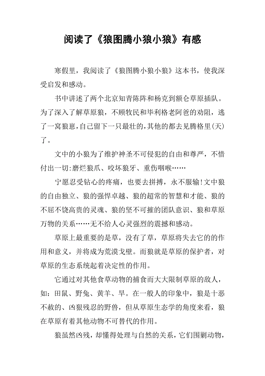 阅读了《狼图腾小狼小狼》有感.doc_第1页