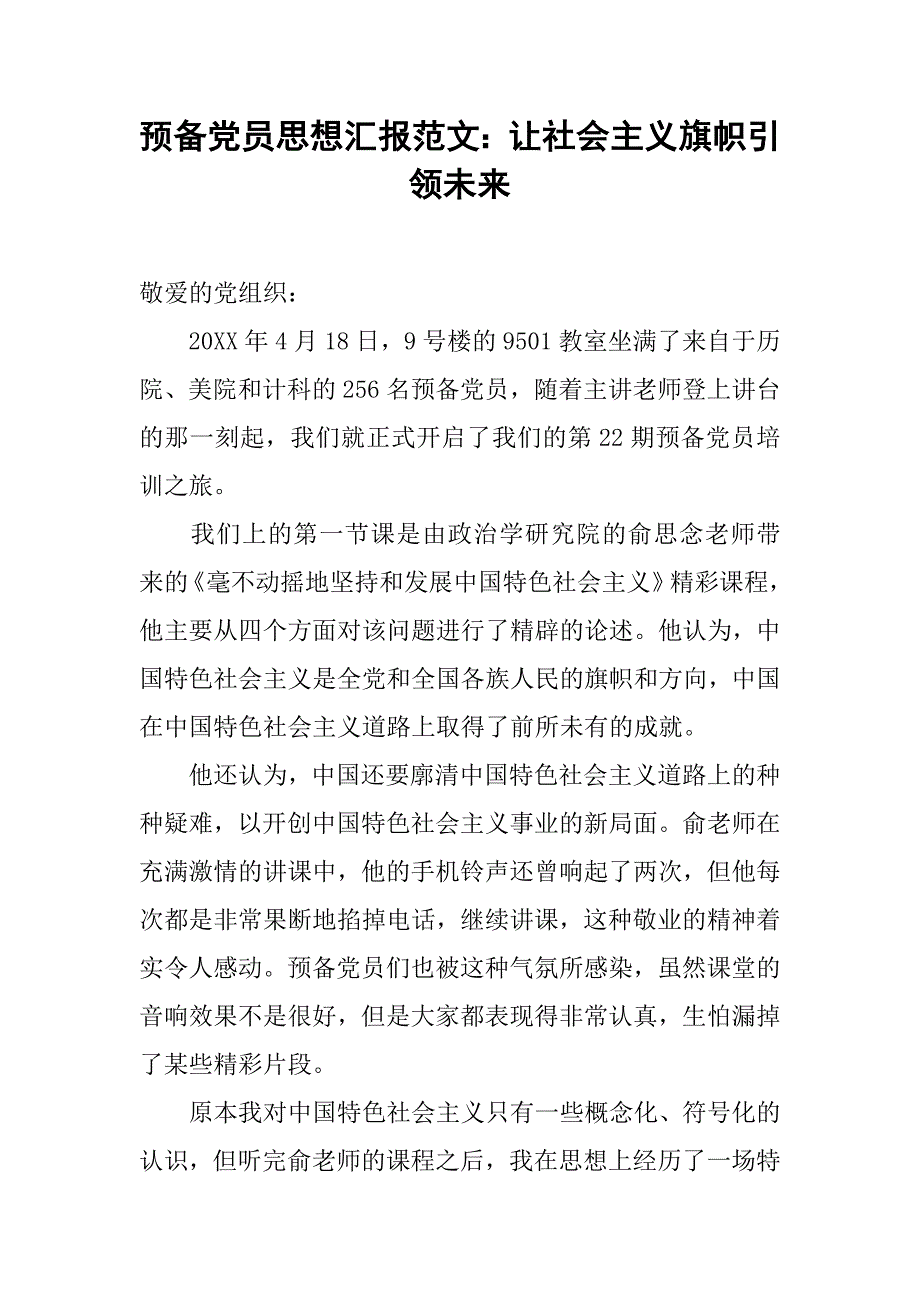 预备党员思想汇报范文：让社会主义旗帜引领未来.doc_第1页