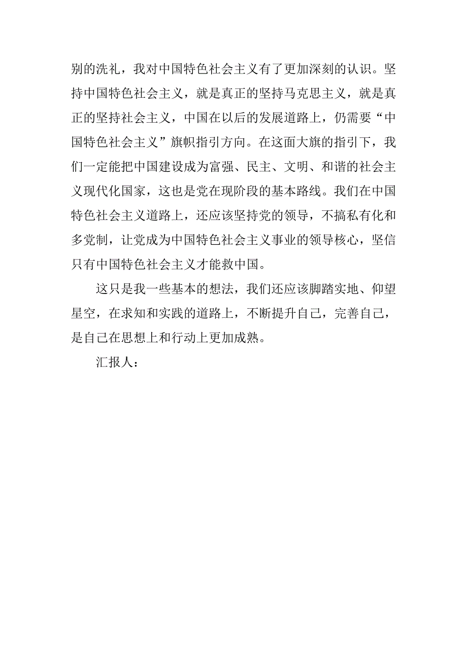 预备党员思想汇报范文：让社会主义旗帜引领未来.doc_第2页