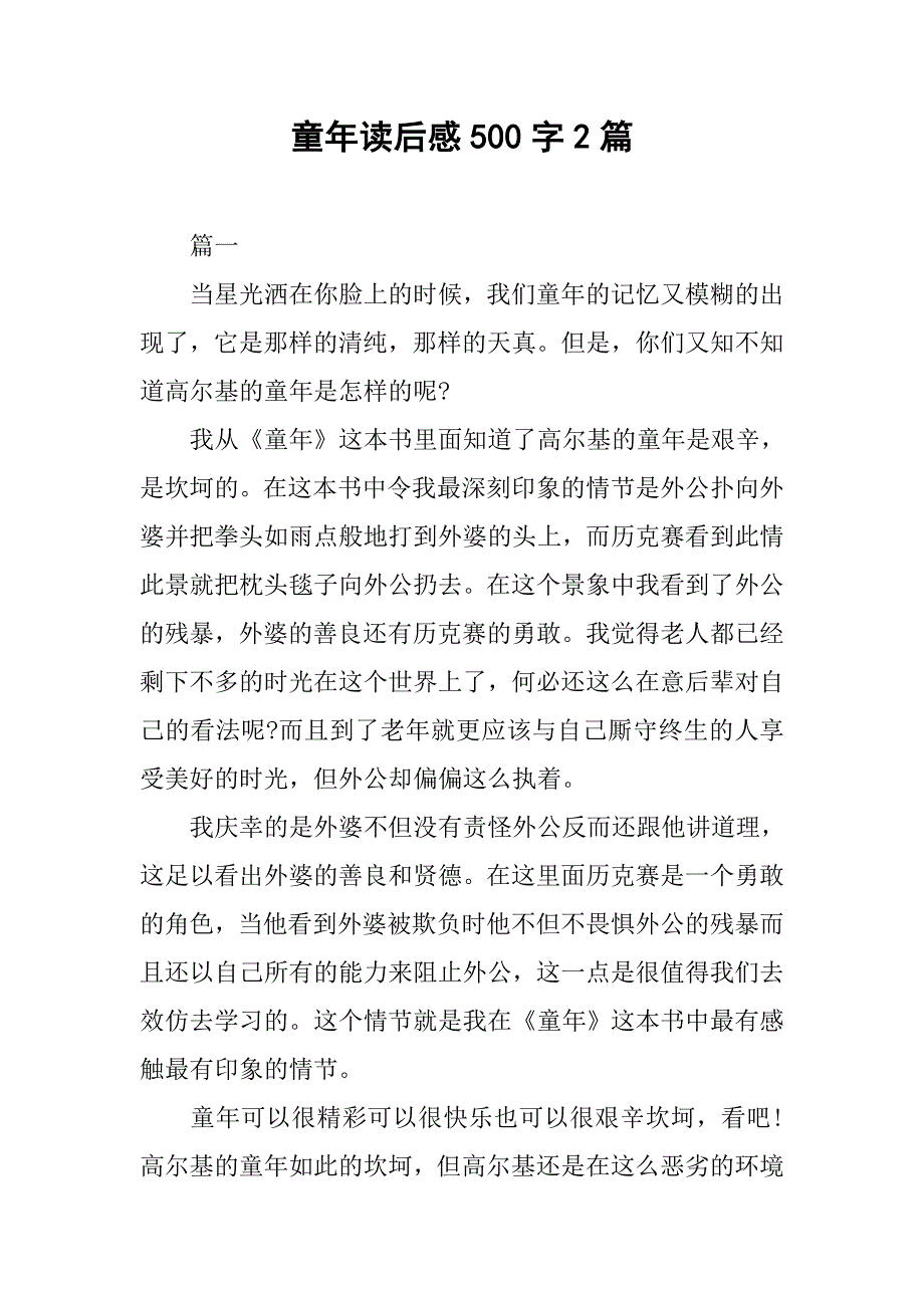 童年读后感500字2篇.doc_第1页