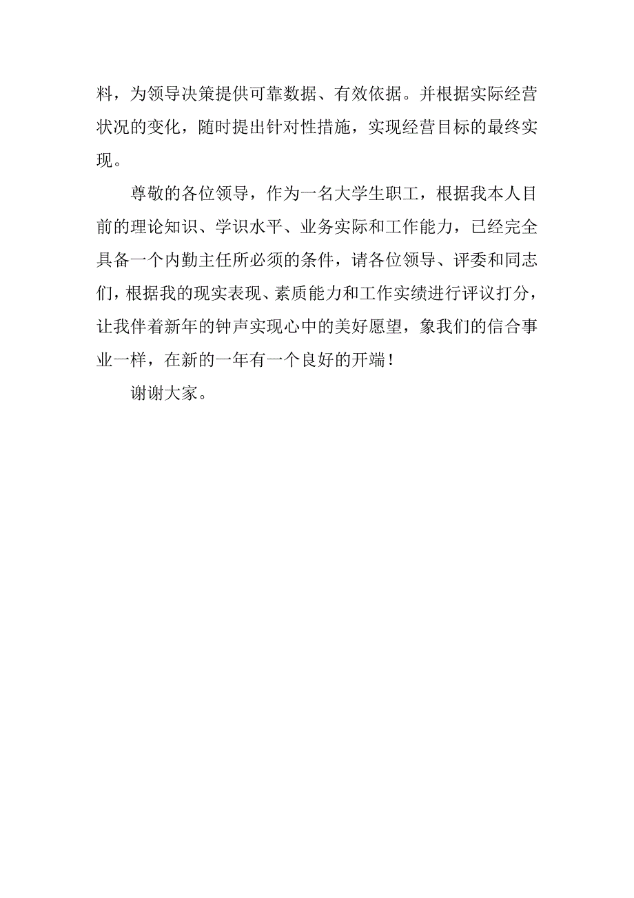 竞聘农村信用社内勤主任演讲稿.doc_第4页