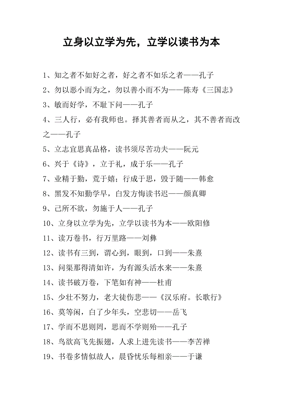 立身以立学为先，立学以读书为本.doc_第1页