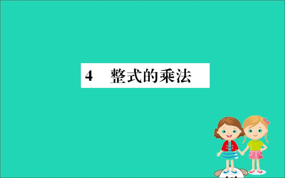 2019版七年级数学下册第一章整式的乘除1.4整式的乘法训练课件（新版）北师大版_第1页