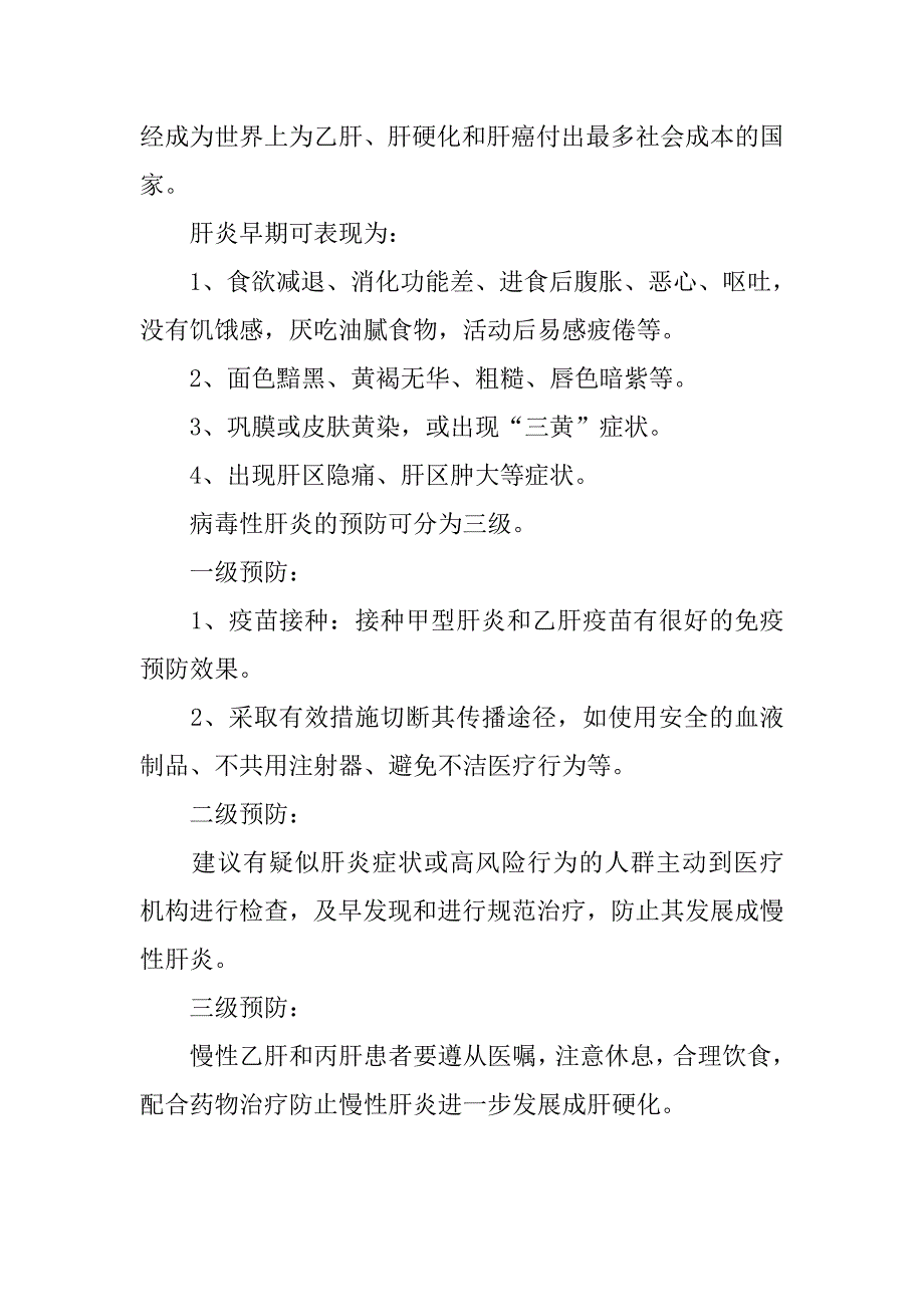 第6个“世界肝炎日”宣传主题活动方案.doc_第4页