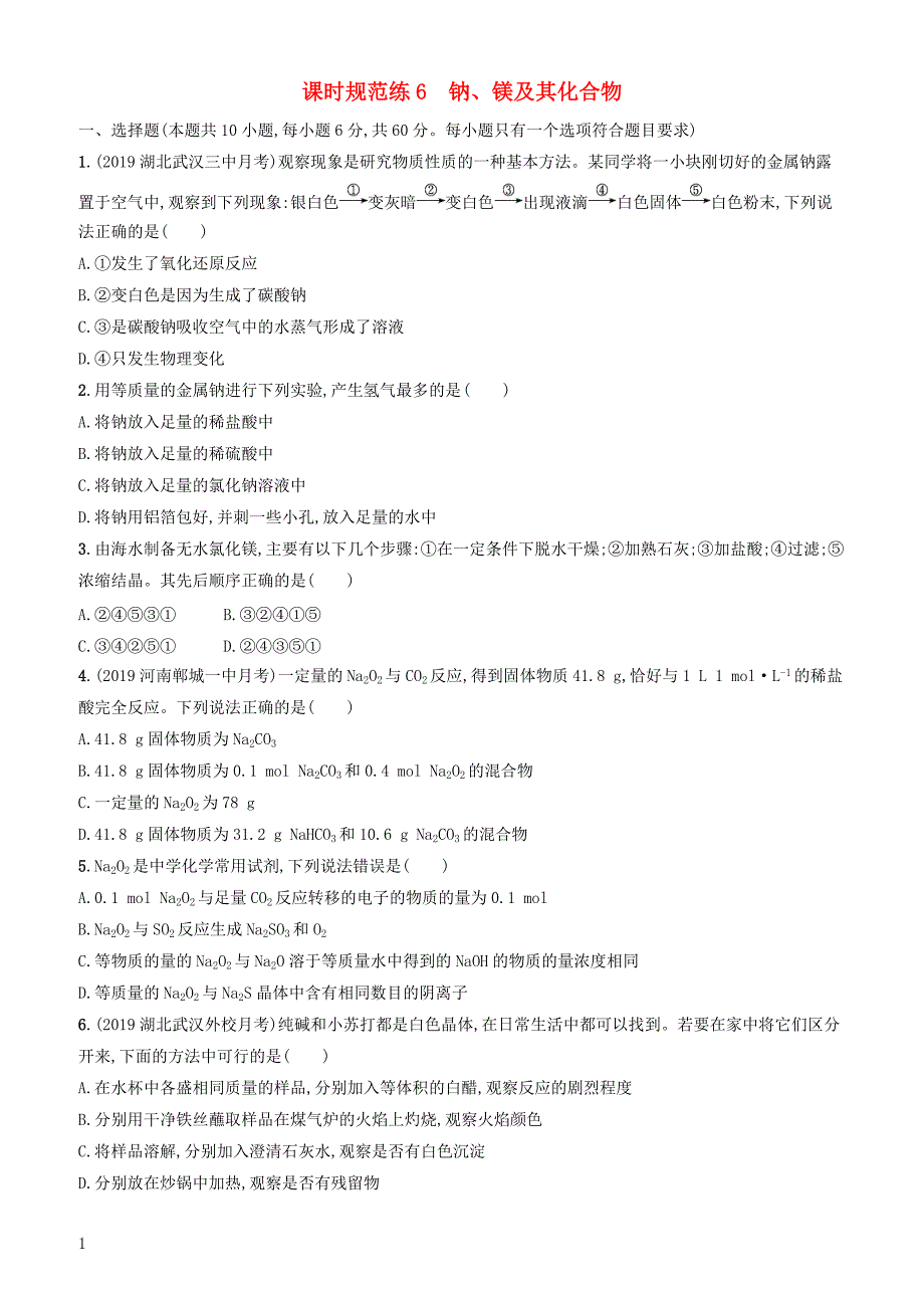 2020版高考化学复习课时规范练6钠镁及其化合物苏教版有答案_第1页