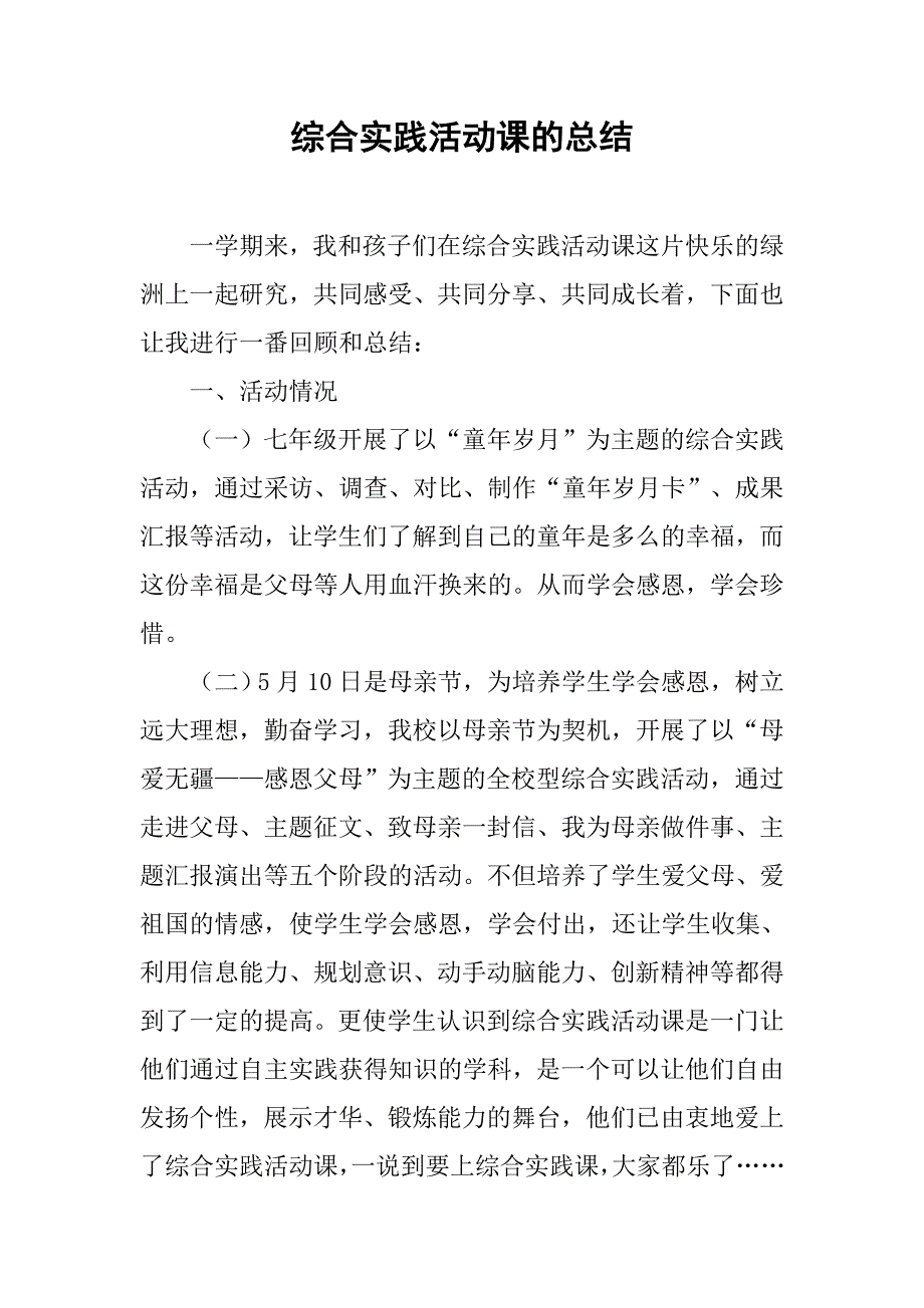 综合实践活动课的总结.doc_第1页