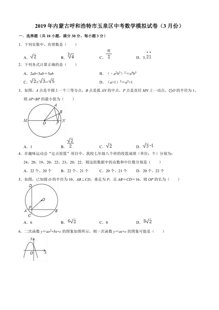 2019年3月内蒙古呼和浩特市玉泉区中考数学模拟试卷（含答案解析）_第1页