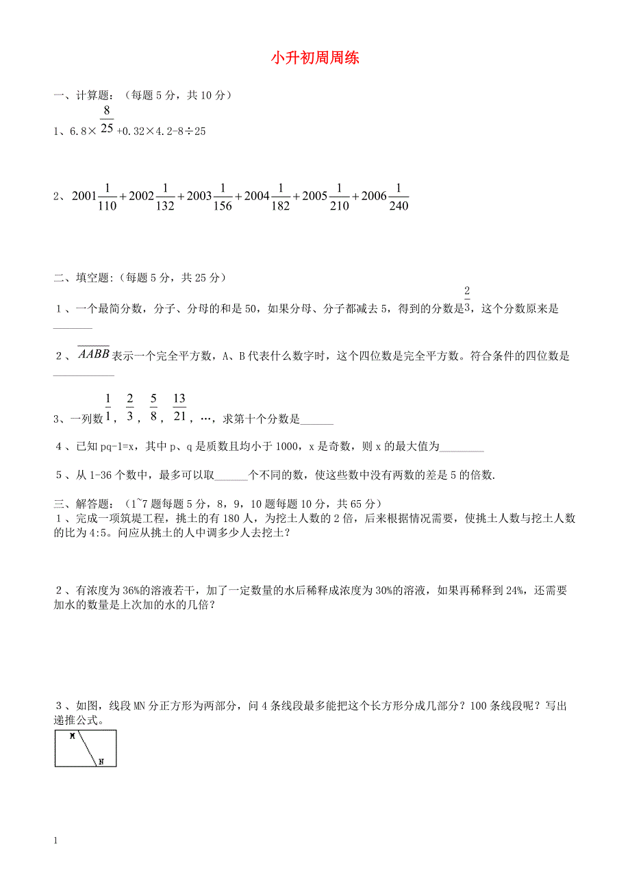 青岛版六年级数学小升初周周练(20)_第1页