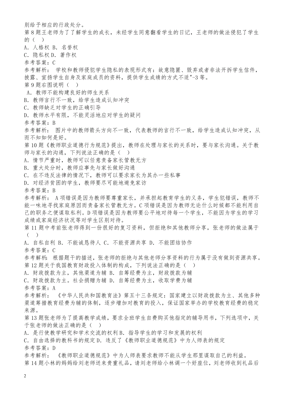 河北省教师资格证中学考试真题(科目一+二)_第2页