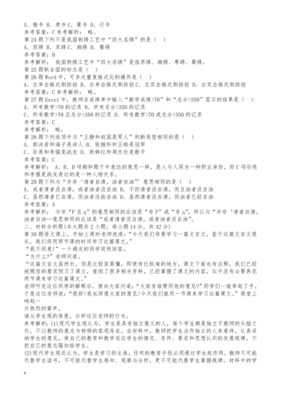 河北省教师资格证中学考试真题(科目一+二)_第4页