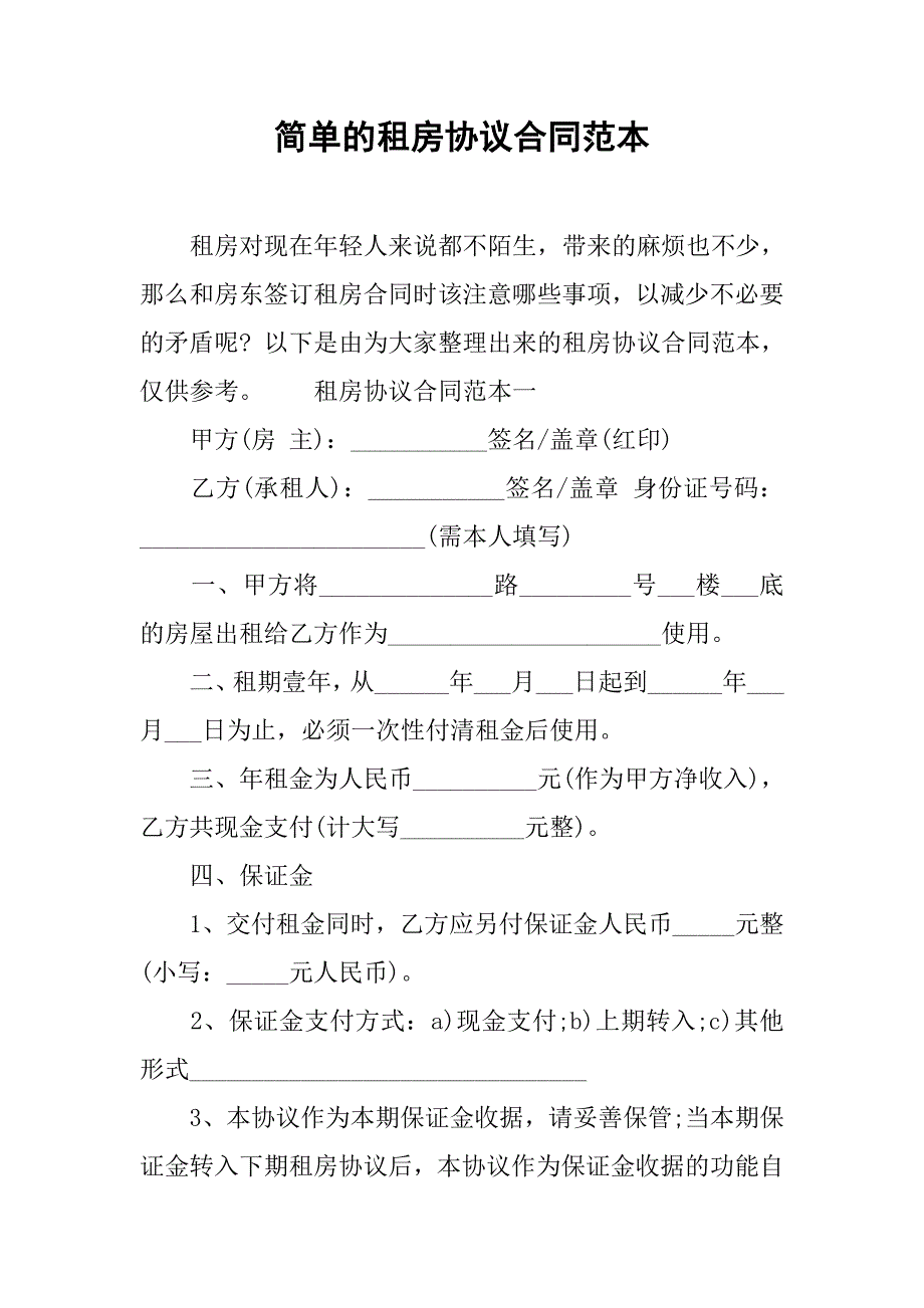 简单的租房协议合同范本.doc_第1页