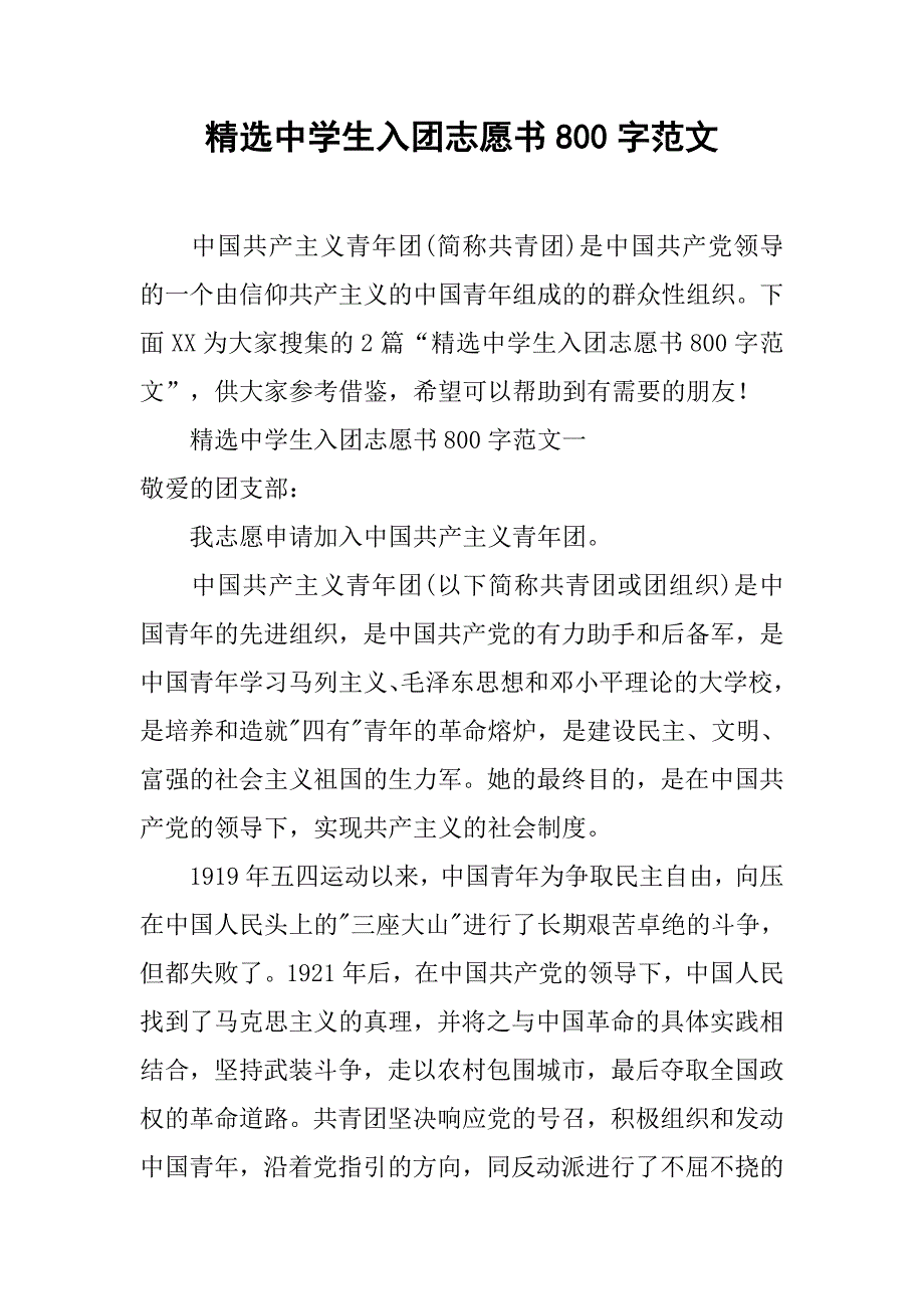 精选中学生入团志愿书800字范文.doc_第1页