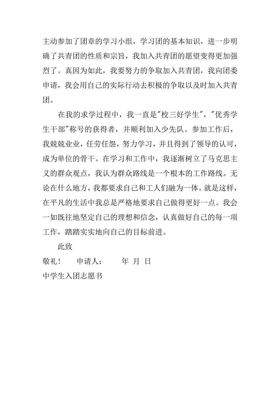 精选中学生入团志愿书800字范文.doc_第4页