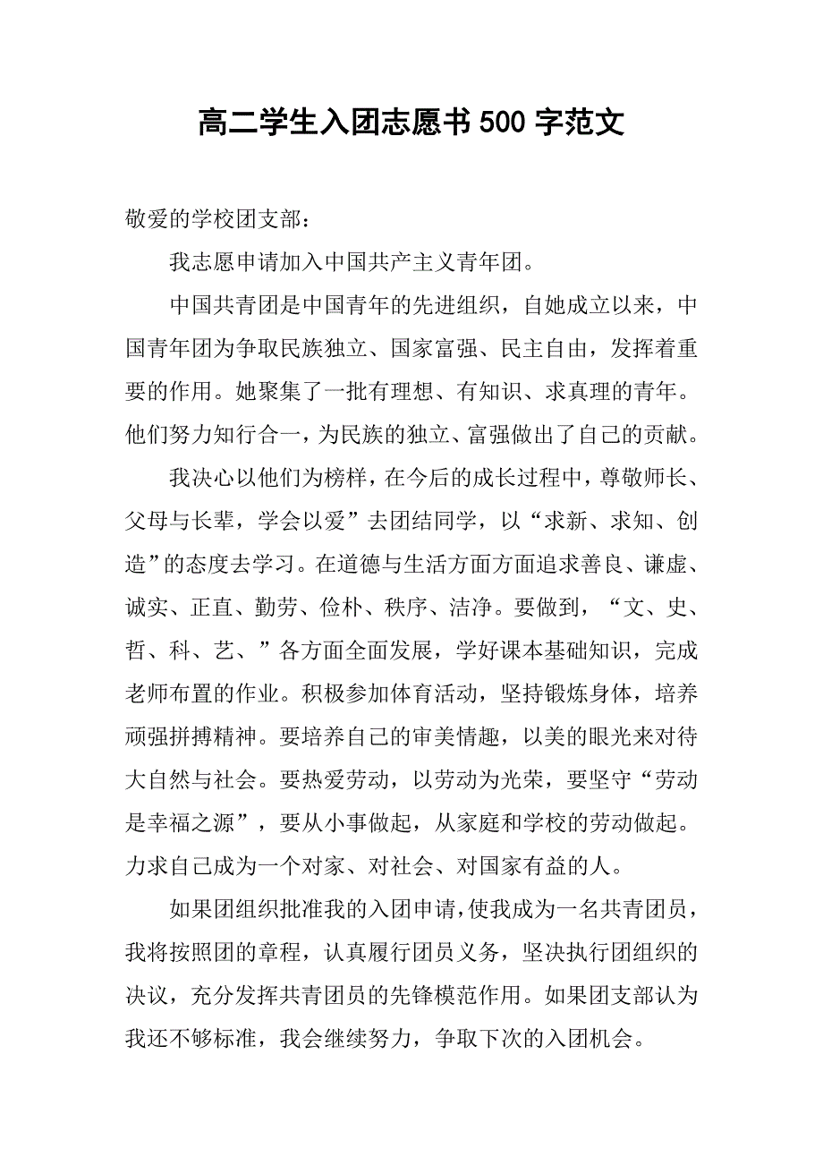 高二学生入团志愿书500字范文.doc_第1页