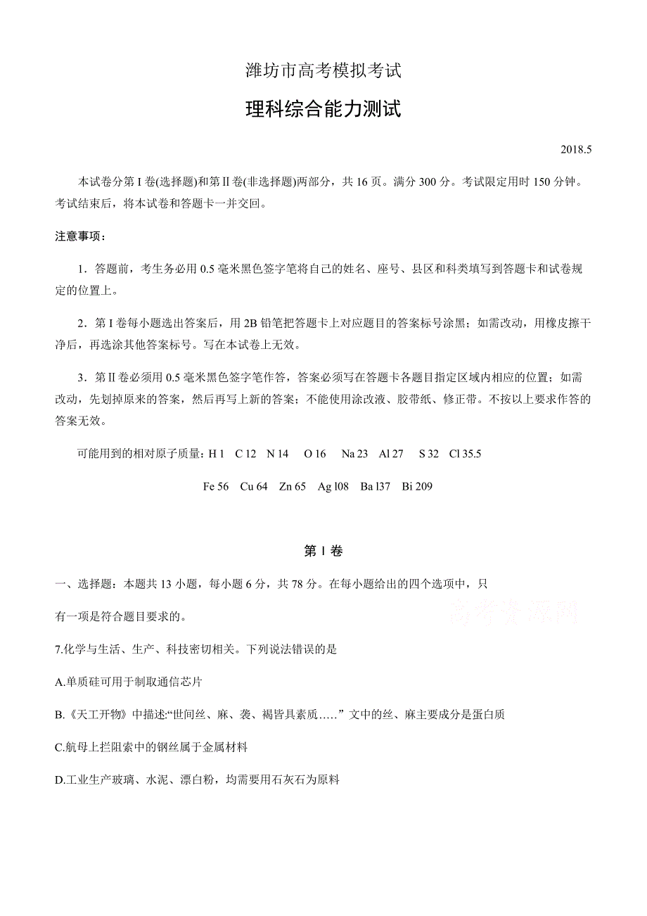 山东省潍坊市2018届高三第三次高考模拟考试化学试题有答案_第1页