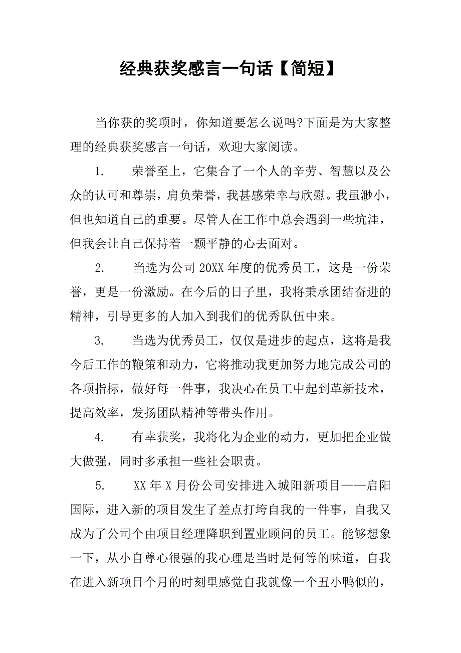 经典获奖感言一句话【简短】.doc_第1页