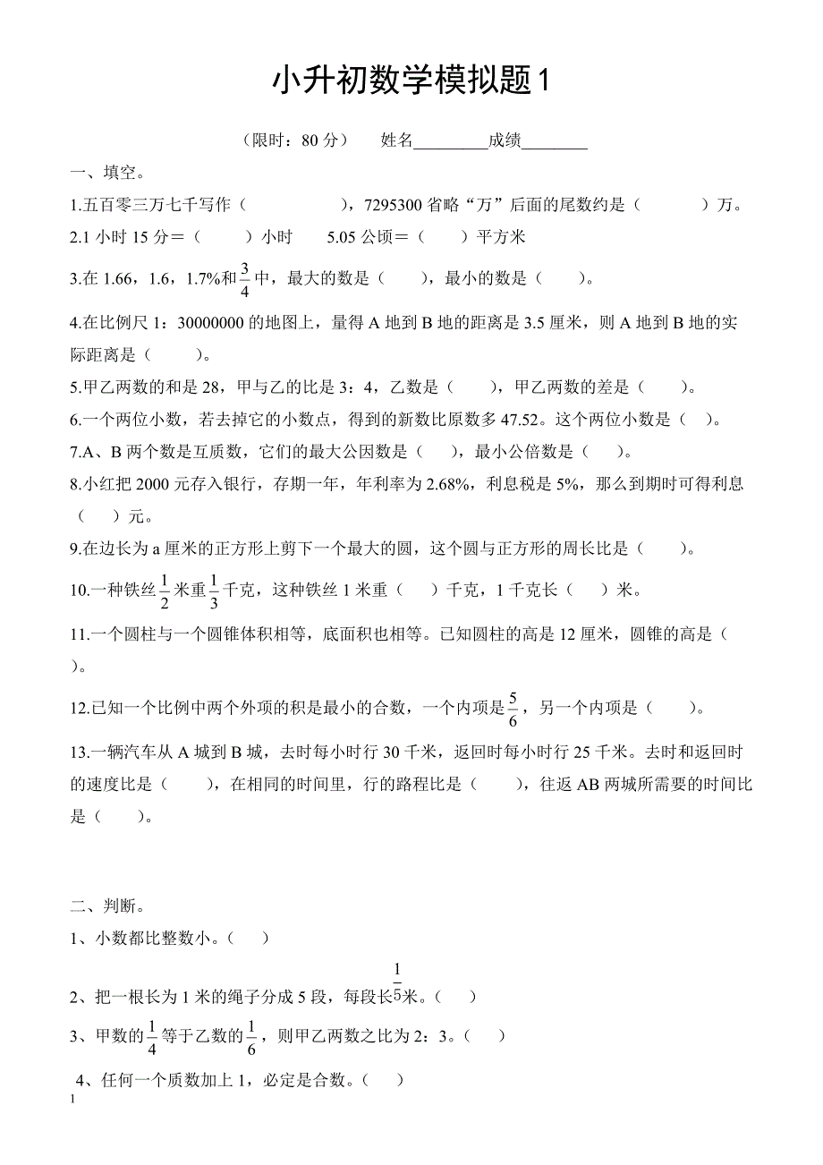 2016年小升初数学模拟题1-(六年级)_第1页