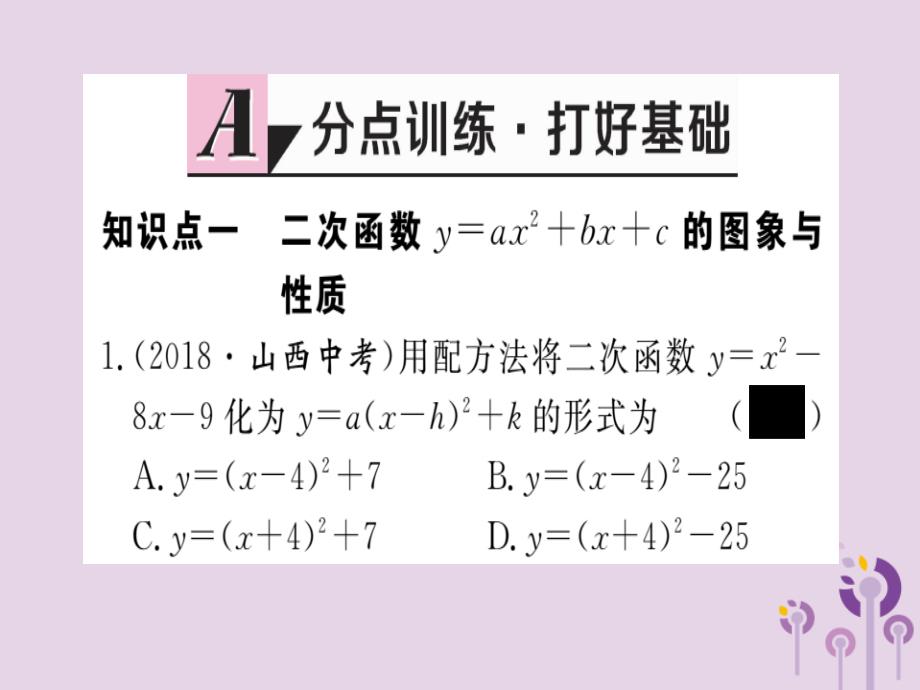 2019春九年级数学下册第2章二次函数2.2二次函数的图象与性质第5课时二次函数y=ax2+bx+c的图像与性质习题讲评课件新版北师大版1160_第2页