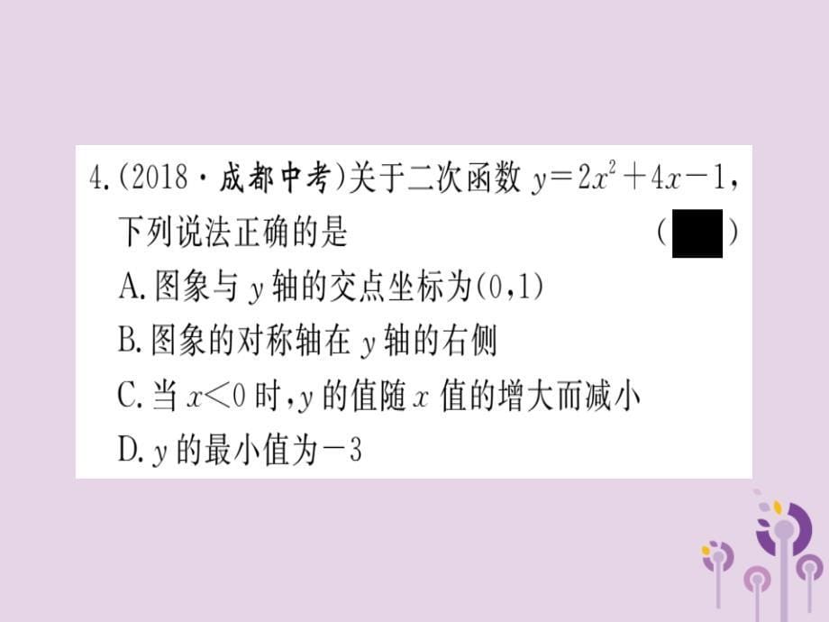 2019春九年级数学下册第2章二次函数2.2二次函数的图象与性质第5课时二次函数y=ax2+bx+c的图像与性质习题讲评课件新版北师大版1160_第5页