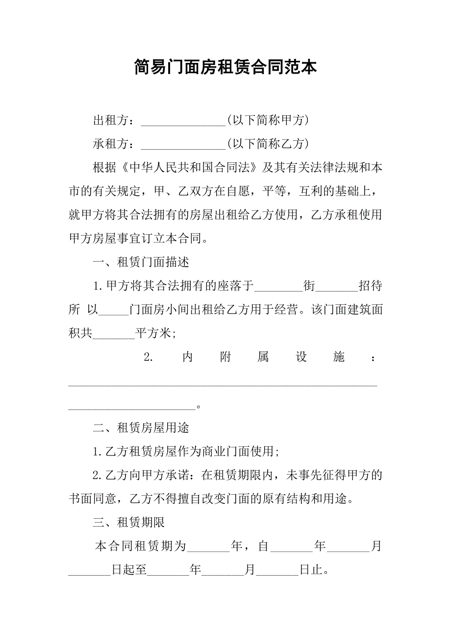 简易门面房租赁合同范本.doc_第1页