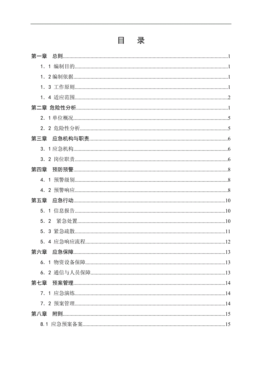 上海地铁XXX站突发公共事件应急预案设计_第2页