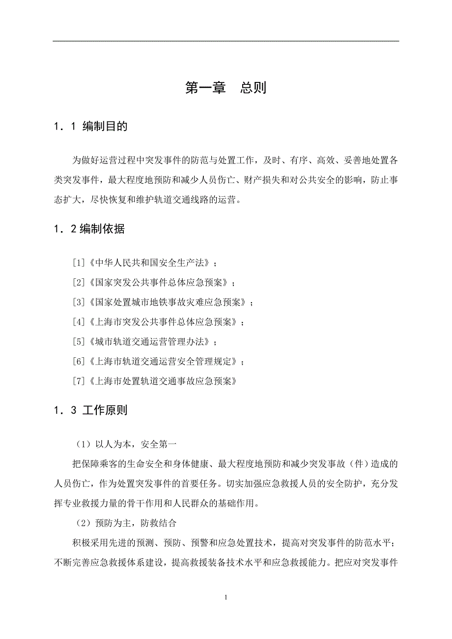 上海地铁XXX站突发公共事件应急预案设计_第4页