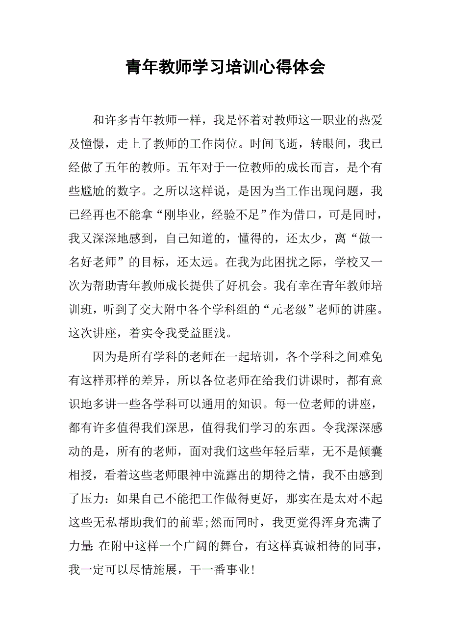 青年教师学习培训心得体会.doc_第1页