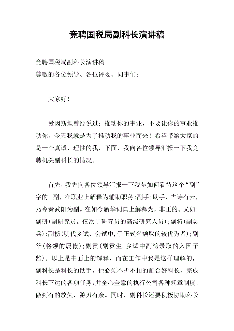 竞聘国税局副科长演讲稿.doc_第1页