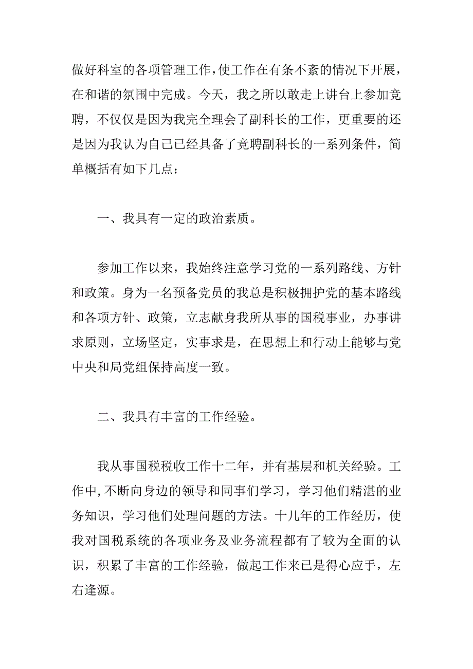 竞聘国税局副科长演讲稿.doc_第2页