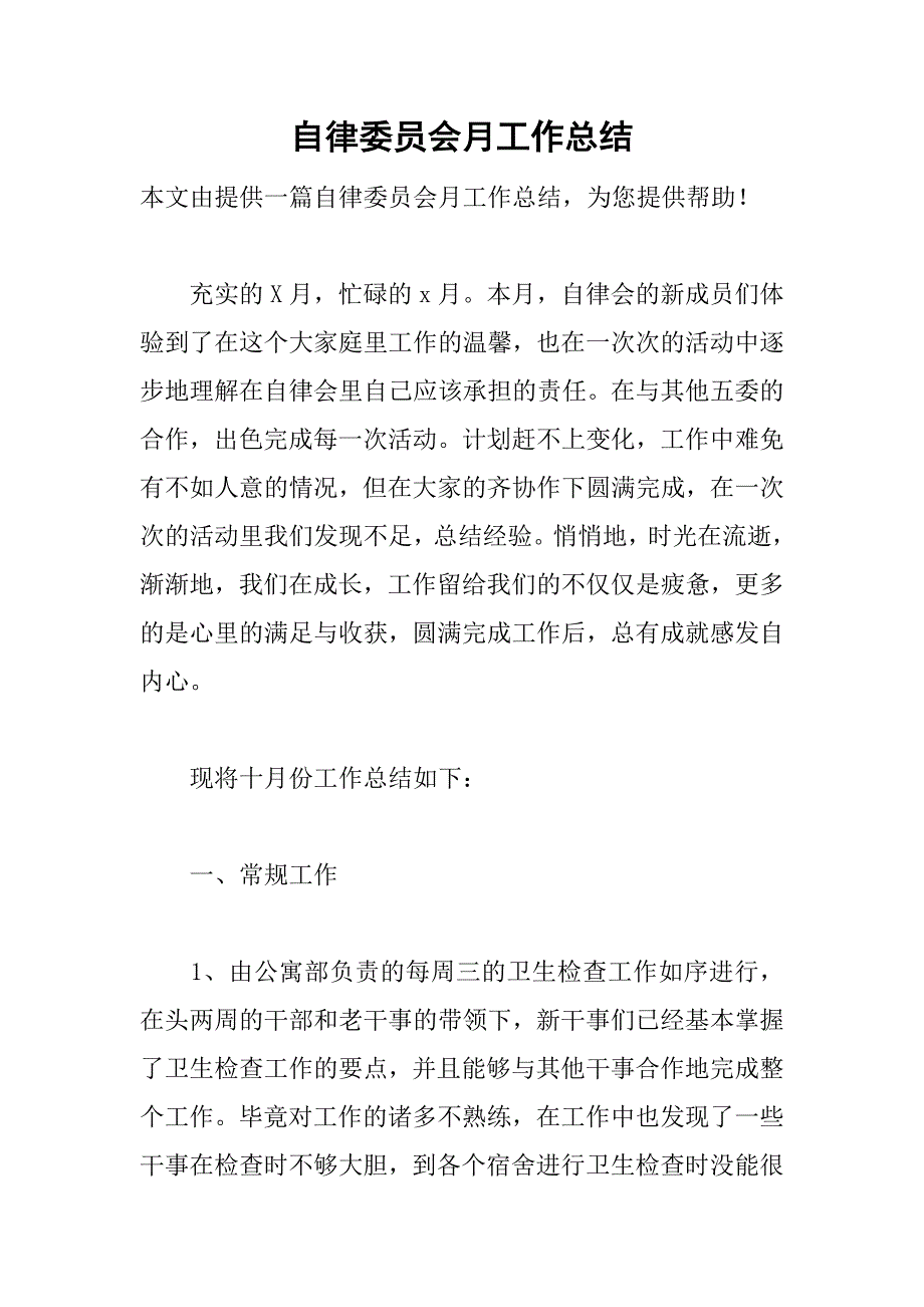 自律委员会月工作总结.doc_第1页